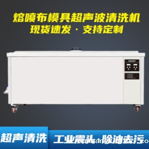 2026世界杯直播熔喷布模具超声波清洗机 | 清洗口罩机喷头模头 熔喷布模具喷丝板除油除PP聚丙烯